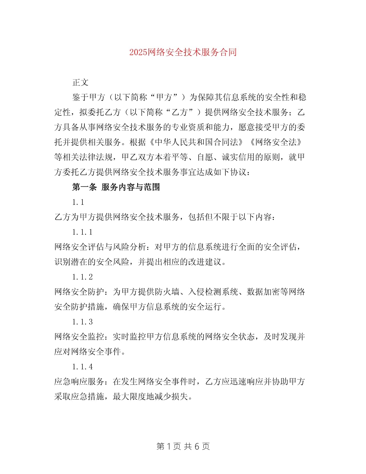 2025年網(wǎng)絡(luò)安全技術(shù)服務(wù)合同 構(gòu)建數(shù)字時代的安全堡壘